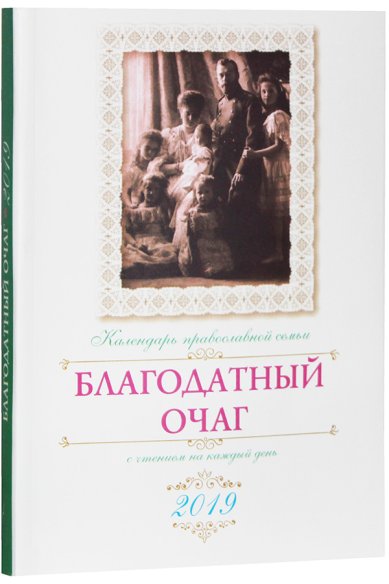 Книги Благодатный очаг. Календарь православной семьи с чтением на каждый день. 2019