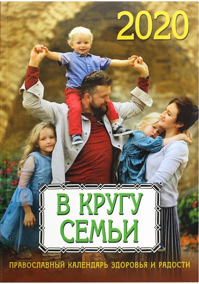 Книги В кругу семьи. Православный календарь здоровья и радости 2020
