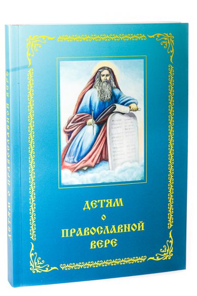 Книги Детям о православной вере. Книга третья: пособие для занятий в воскресных школах
