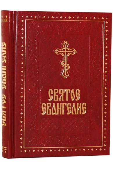 Книги Святое Евангелие (дорожный формат)