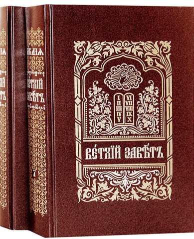 Книги Ветхий Завет на церковно-славянском языке: В 2-х томах