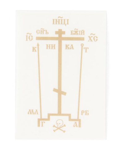 Утварь и подарки Наклейка «Крест» для освящения, прозрачная (40х58 мм)