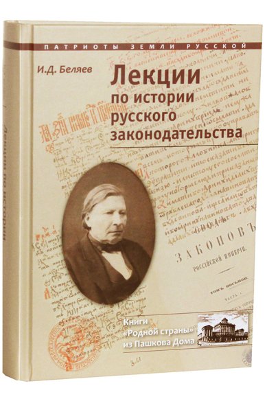 Книги Лекции по истории русского законодательства Беляев Иван Дмитриевич