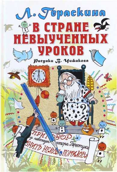 Книги В стране невыученных уроков Гераскина Лия Борисовна