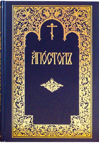 Книги Апостол богослужебный (на церковнославянском)
