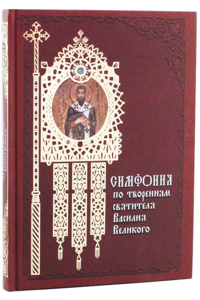 Книги Симфония по творениям святителя Василия Великого