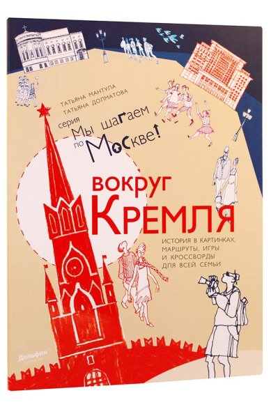 Книги Вокруг Кремля: путеводитель Долматова Татьяна
