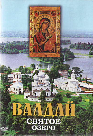 Православные фильмы Валдай - Святое озеро DVD