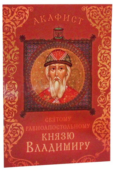 Книги Акафист святому раноапостольному князю Владимиру