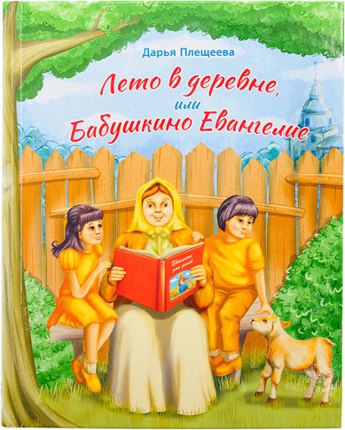 Книги Лето в деревне, или Бабушкино Евангелие