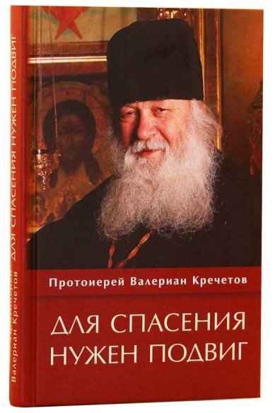 Книги Для спасения нужен подвиг Кречетов Валериан, священник