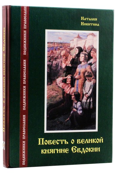 Книги Повесть о великой княгине Евдокии Никитина Наталия