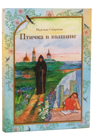 Книги Птичка в вышине Смирнова Надежда Борисовна