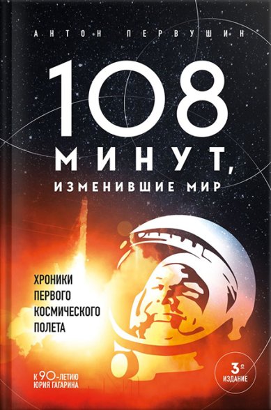 Книги 108 минут, изменившие мир. Хроники первого космического полета