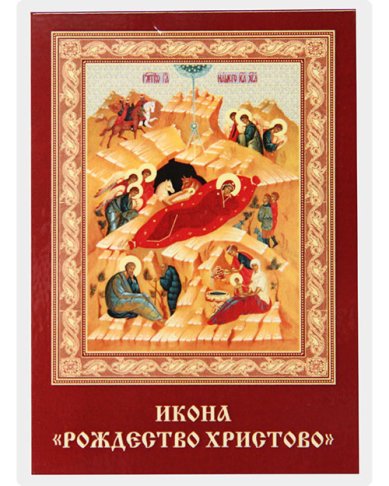Иконы Рождество Христово, икона ламинированная (7х10 см)