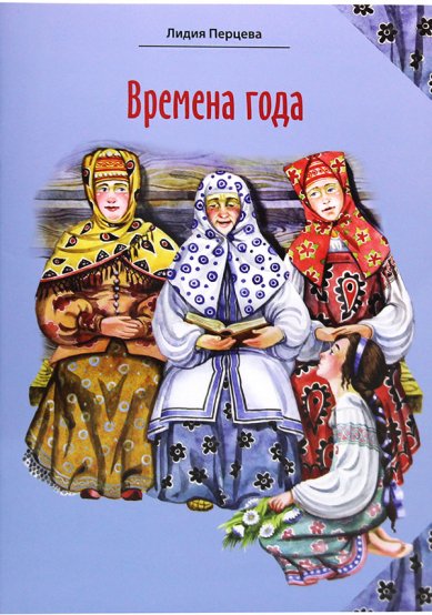 Книги Времена года. Стихи для детей Перцева Лидия Александровна