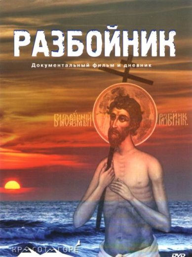 Православные фильмы Разбойник DVD