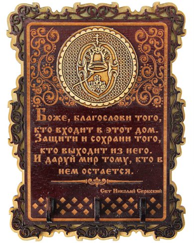 Утварь и подарки Ключница-молитва «Благословение дома» из фанеры и бересты (15,5 х 12 см)