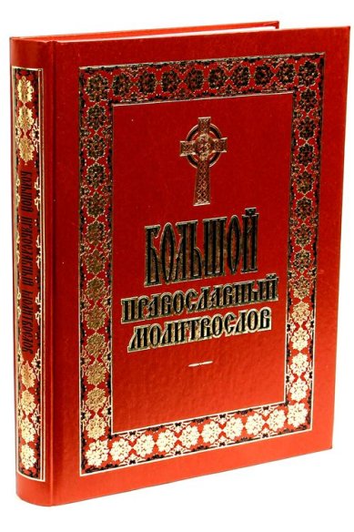 Книги Большой православный молитвослов