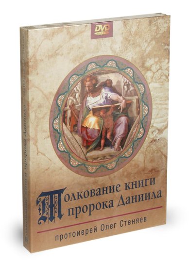 Православные фильмы Толкование книги пророка Даниила DVD Стеняев Олег, протоиерей