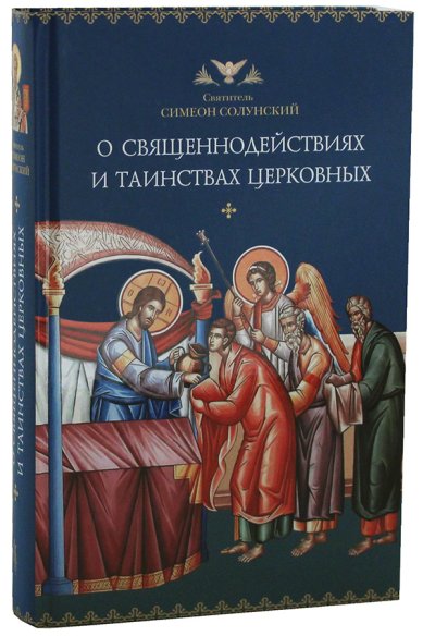 Книги О священнодействиях и таинствах церковных Симеон Солунский, святитель