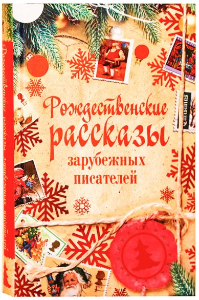 Книги Рождественские рассказы зарубежных писателей Диккенс Чарльз