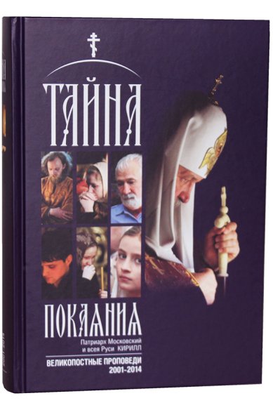 Книги Тайна покаяния. Великопостные проповеди (2001-2014) Кирилл, Патриарх Московский и всея Руси