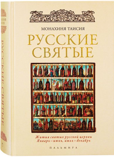 Книги Русские святые Таисия (Карцева), монахиня