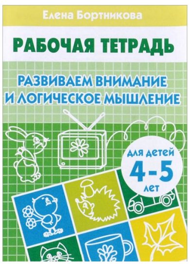 Книги Развиваем внимание и логическое мышление (для детей 4-5 лет) Бортникова Елена