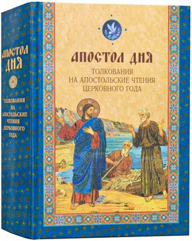 Книги Апостол дня. Толкования на Апостольские чтения церковного года