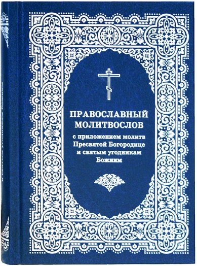 Книги Православный молитвослов с приложением молитв Пресвятой Богородице и святым угодникам Божиим