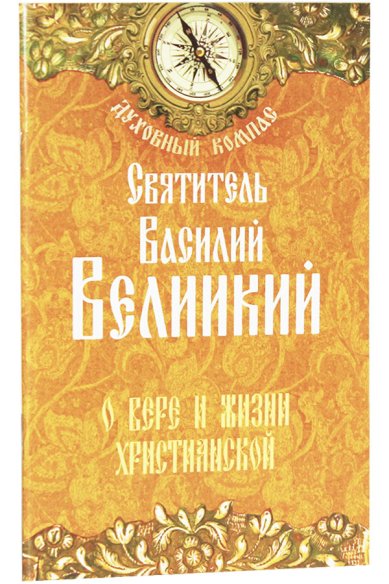 Книги О вере и жизни христианской Василий Великий, святитель