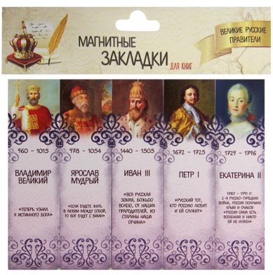 Утварь и подарки Набор магнитных закладок «Великие русские правители» №1