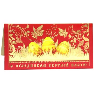 Утварь и подарки Открытка пасхальная «С праздником Светлой Пасхи!» (пасхальные яйца в траве)