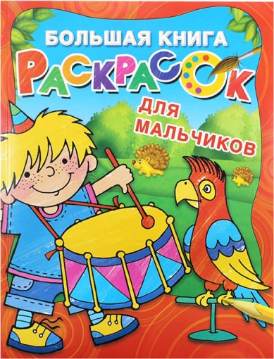 Книги Большая книга раскрасок для мальчиков