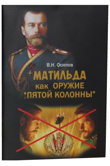 Книги «Матильда» как оружие «пятой колонны» Осипов Владимир Николаевич
