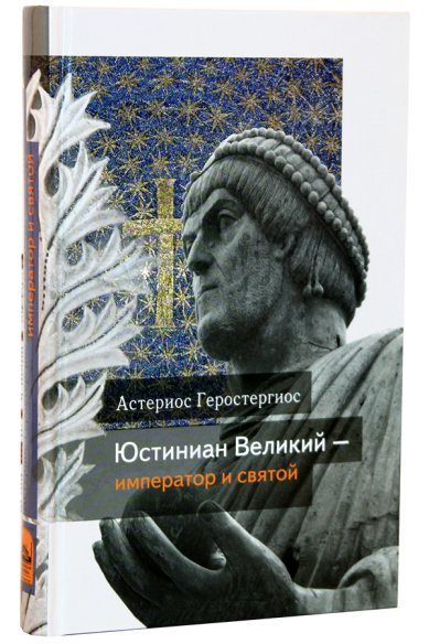 Книги Юстиниан Великий — император и святой Геростергиос Астериос