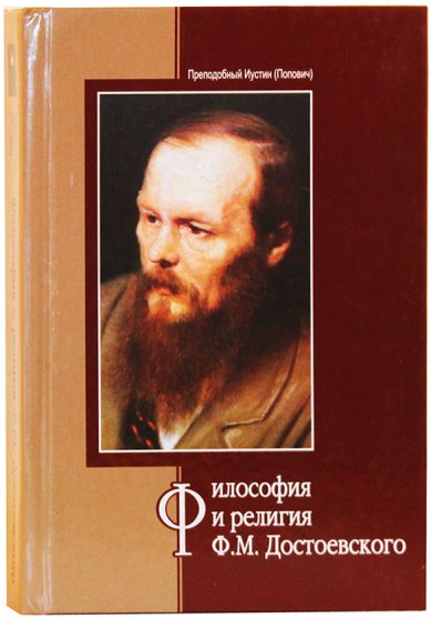 Книги Философия и религия Ф. М. Достоевского Иустин (Попович), преподобный