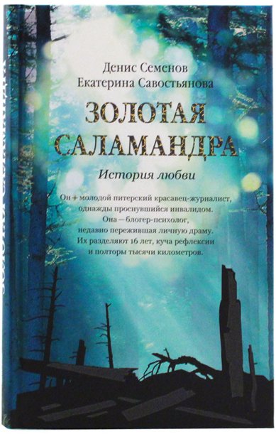 Книги Золотая саламандра. История любви Савостьянова Екатерина