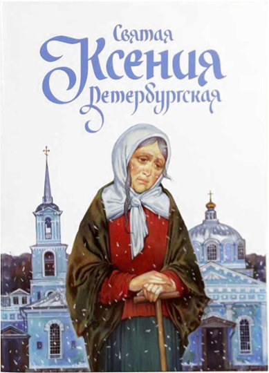 Книги Святая Ксения Петербургская