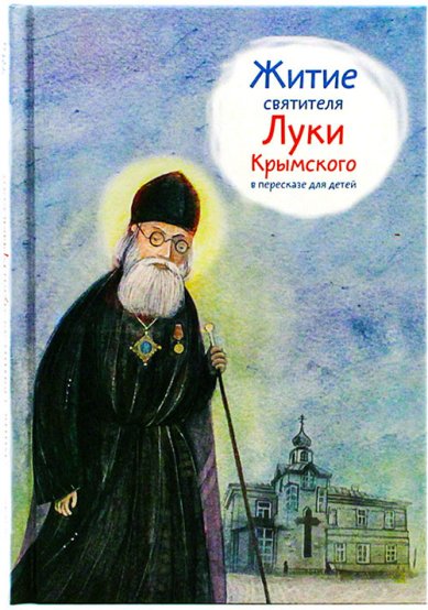 Книги Житие святителя Луки Крымского в пересказе для детей Веронин Тимофей Леонович