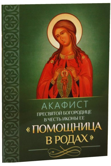Книги Акафист Пресвятой Богородице в честь иконы Ее Помощница в родах