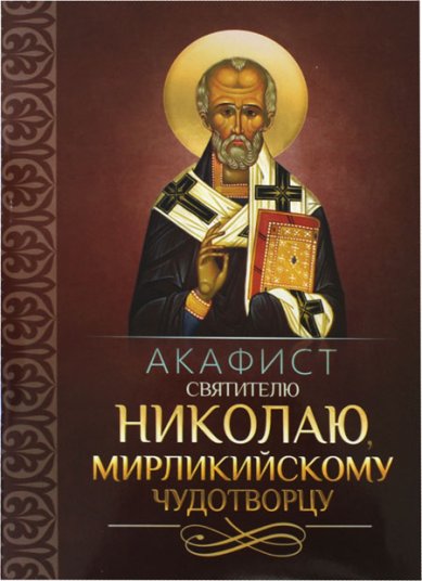 Книги Акафист святителю Николаю, Мирликийскому Чудотворцу