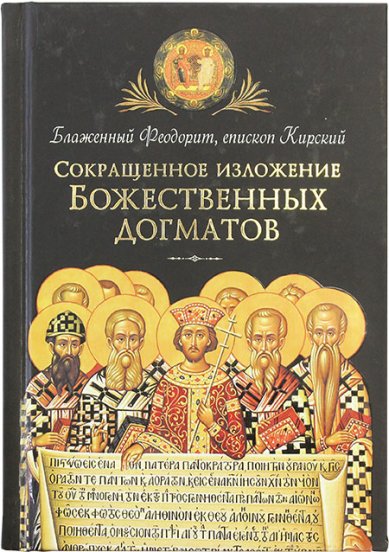 Книги Сокращенное изложение Божественных догматов Феодорит Кирский, блаженный