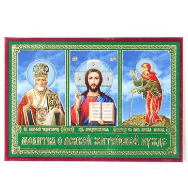 Иконы Молитва о всякой житейской нужде (тройник), икона ламинированная 6х8 см