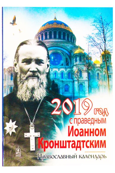 Книги Год с праведным Иоанном Кронштадтским. Православный календарь на 2019 год