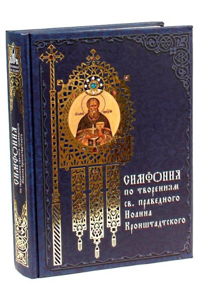 Книги Симфония по творениям святого праведного Иоанна Кронштадтского Иоанн Кронштадтский, святой праведный