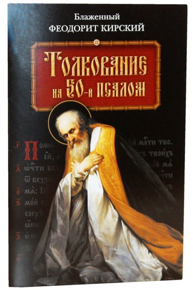 Книги Толкование на 50-й псалом Феодорит Кирский, блаженный