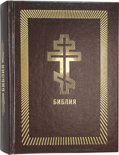 Книги Библия на русском языке с золотым обрезом (бордовая)