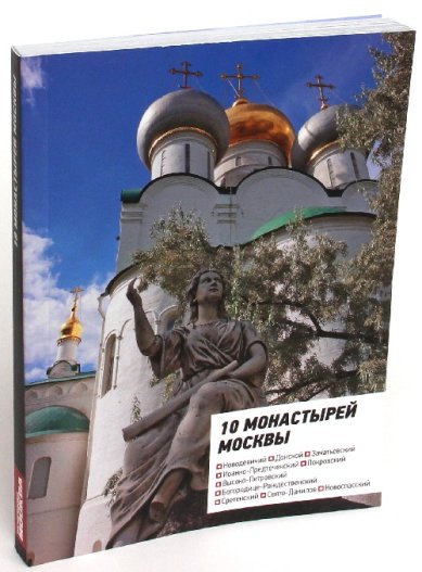 Книги 10 Монастырей Москвы. Путеводитель